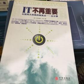 IT不再重要：互联网大转换的制高点——云计算