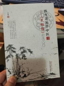 拨开迷雾学中医2《灵枢经》针灸入门