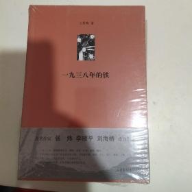 一九三八年的铁