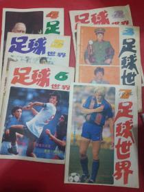 足球世界（1986.2-7）【6本合售】