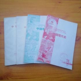 复印报刊资料，中国现代史。（1993年第3、6期，2002年第7期，2007第11期。）共4本合售。