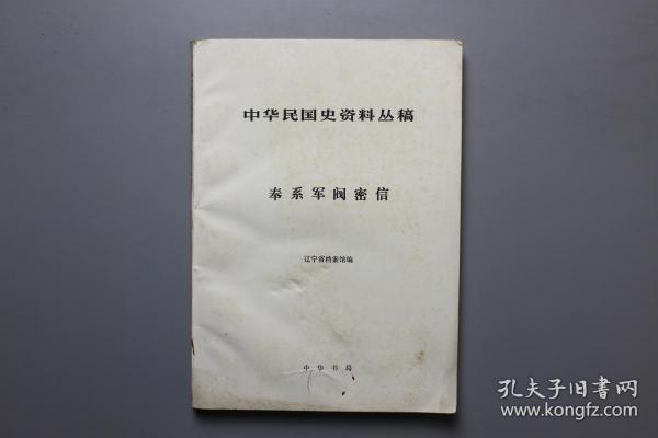 1985年《中华民国史资料丛稿-奉系军阀密信》  中华书局