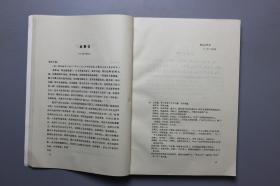 1985年《中华民国史资料丛稿-奉系军阀密信》  中华书局