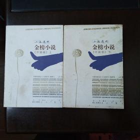 《小说选刊》金榜小说.中篇卷(上下)