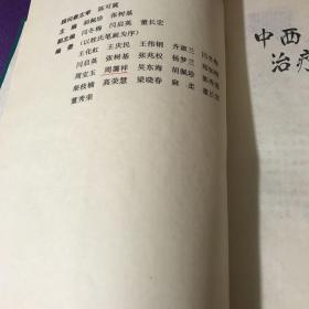 中西医结合内科治疗学(精)