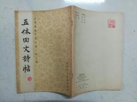 五体回文诗帖（品佳，内页无涂画）