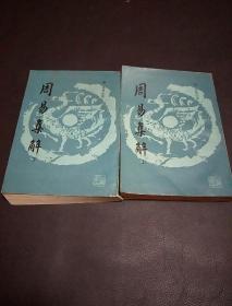 周易集解