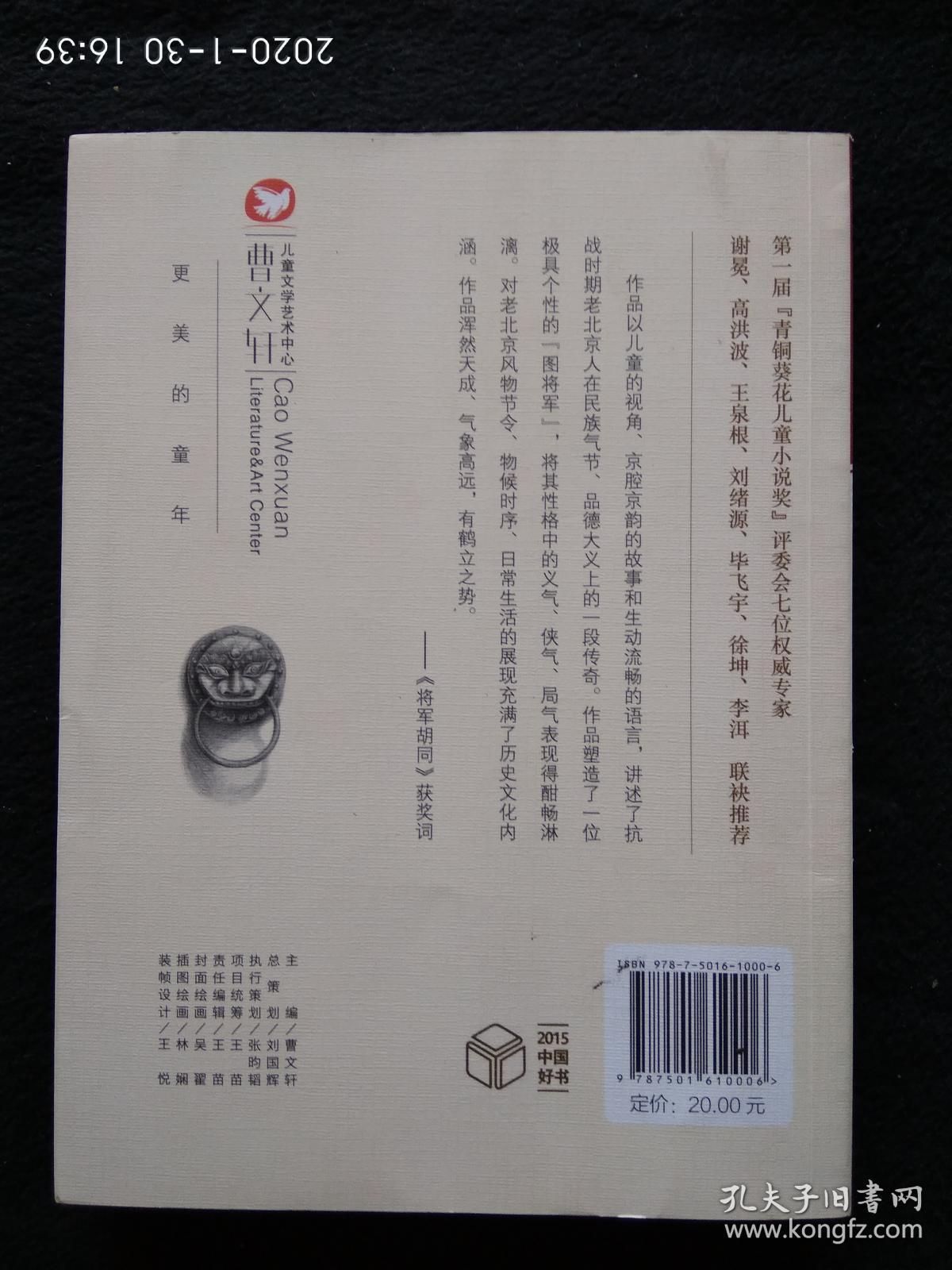 将军胡同 （著名儿童文学作家史雷签名本） 青铜葵花获奖作品，青铜奖，，北京作协副主席，著名作家曹文轩作序