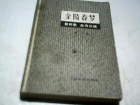 金陵春梦 第四集 血肉长城