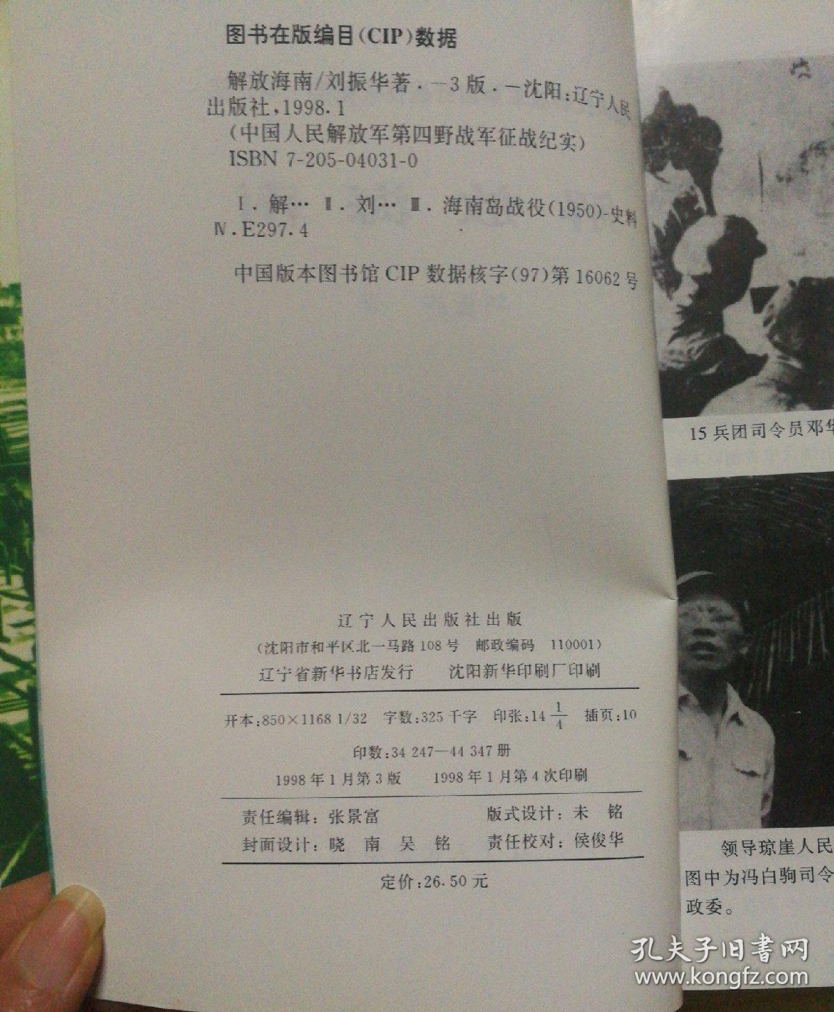 挺进东北 ：进军中南：解放海南：中国人民解放军第四野战军征战纪实（第一部）（第四部）（笫五部）三册合售