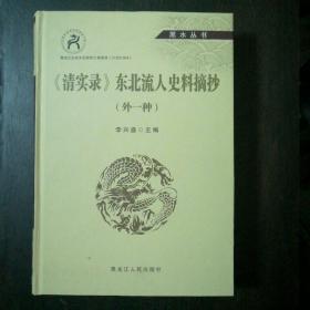 《清实录》东北流人史料摘抄 : 外一种  精装 16开  品好  未翻阅过.