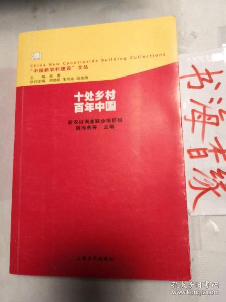 十处乡村 百年中国(中国新农村建设 文丛) 孔网珍稀本