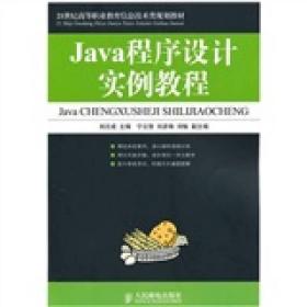 Java程序设计实例教程