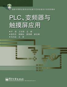 PLC、变频器与触摸屏应用