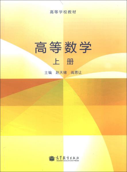 高等数学. 上册