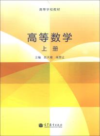 高等数学. 上册