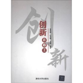 创新 在路上