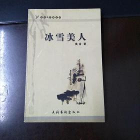 冰雪美人：“华语新经典”书库