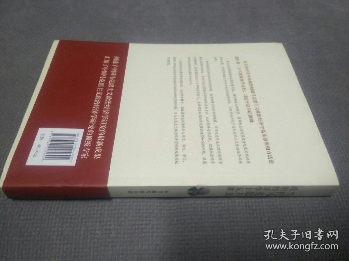 当代马克思主义政治经济学十五讲/中国人民大学·政治经济学大讲堂【2016一版一印】