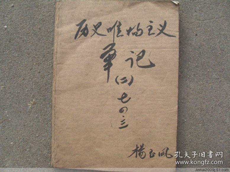 历史的唯物主义笔记 1974年3月 共98页