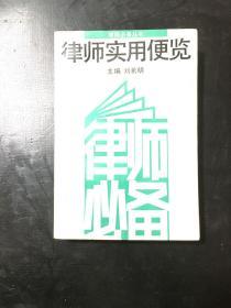 律师实用便览