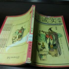 中华传统美德故事丛书：中国古代诚实故事