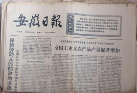 原版老报纸 老资料 生日报 安徽日报 1973年5月12日