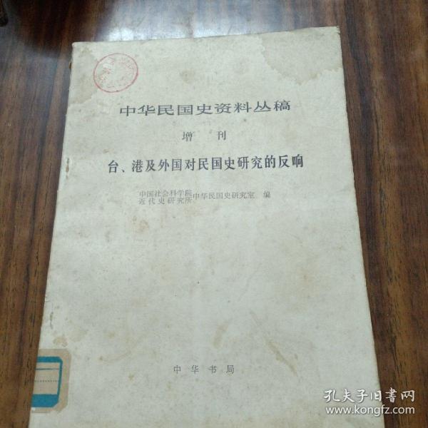 中华民国史资料丛稿 增刊 台、港及外国对民国史研究的反响