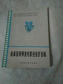 晶体管双频道电影还音扩音机