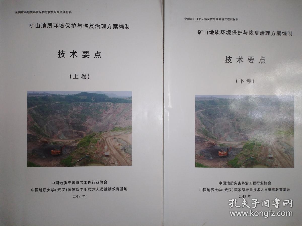 矿山地质环境保护与恢复治理方案编制 (技术要点)上下册
