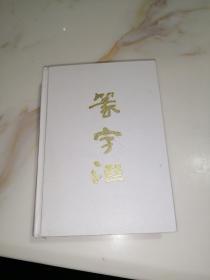 篆字汇 （32开精装本， 宁夏人民出版社，95年印刷） 内页干净。没有外封套