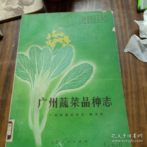 广州蔬菜品种志（馆藏）(74年一版一印丶内一页一图丶16开丶内品好)