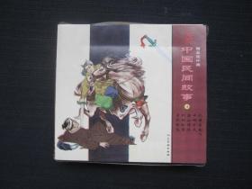 精品连环画：中国民间故事4（全5册）