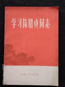 学习陈腊贞同志 （带毛主席语录）1974年