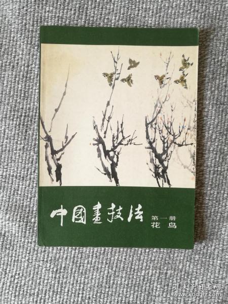 中国画技法第一册 花鸟