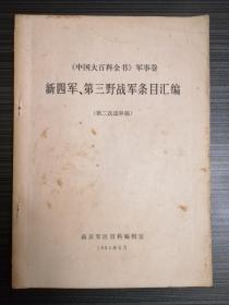 《中国大百科全书》军事卷（新四军，第三野战军条目汇编）