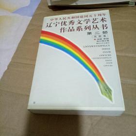 中华人民共和国建国五十周年-辽宁优秀文学艺术作品系列丛书[第二部]戏剧卷:（3）话剧 歌剧，包邮