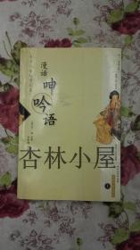 漫话呻吟语（上）