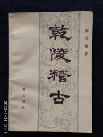 乾陵稽古  廖彩樑著