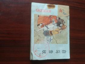 白马告状（杨家将连环画之16）