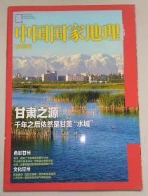 中国国家地理——甘州附刊