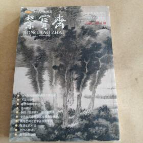 古今艺术博览:荣宝斋（2000年，4期）