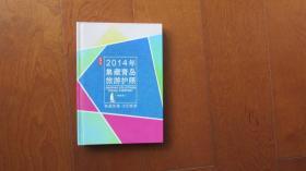 2014年青岛世界园艺博览会集邮护照钱币纪念册（内有2014-7邮票一套、集邮护照盖有50多枚纪念戳、15个参展国家的流通硬币15