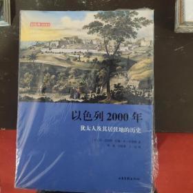 以色列2000年：犹太人及其居住地的历史