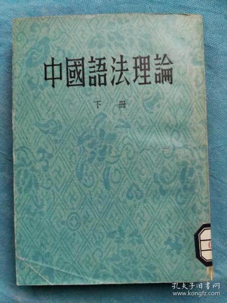 中国语法理论  上册