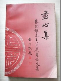盡心集：張政烺先生八十慶壽論文集【無勾畫 自然舊】