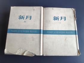 中国现代文学史参考资料（期刊专辑）《新月》三、四两本合售  影印本