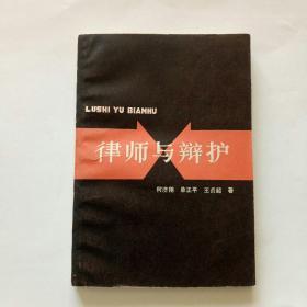 律师与辩护