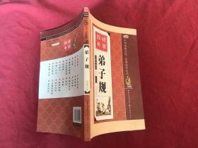 弟子规（全彩绘 注音版 无障碍阅读）