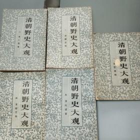 清朝野史大观(1一5册全)